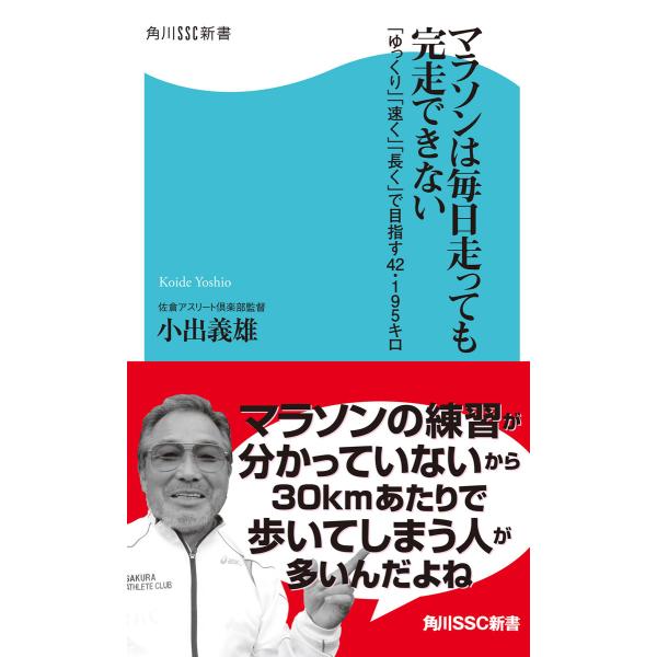 マラソンは毎日走っても完走できない 「ゆっくり」「速く」「長く」で目指す42・195キロ 電子書籍版...