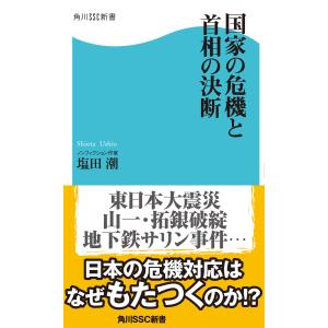 国家の危機と首相の決断 電子書籍版 / 著者:塩田潮｜ebookjapan