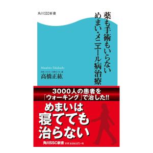 【初回50％OFFクーポン】薬も手術もいらない めまい・メニエール病治療 電子書籍版 / 著者:高橋正紘