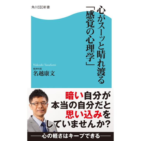 心がスーッと晴れ渡る「感覚の心理学」 電子書籍版 / 著者:名越康文