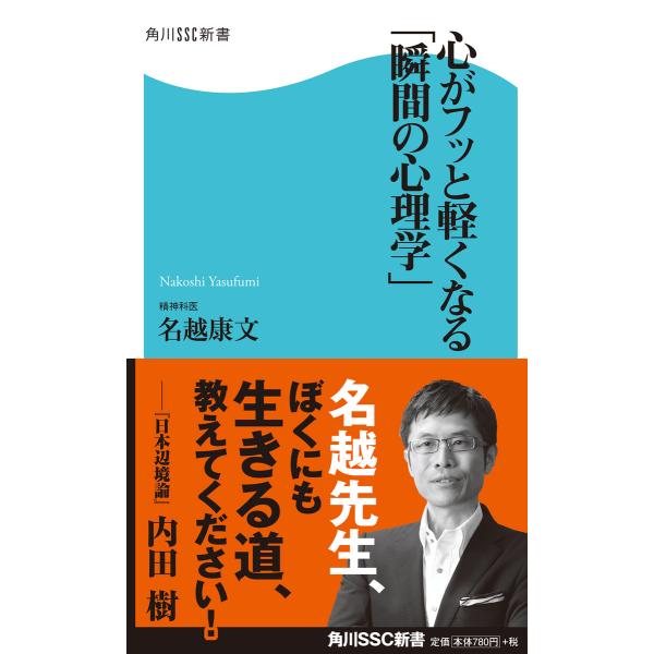 心がフッと軽くなる「瞬間の心理学」 電子書籍版 / 名越康文