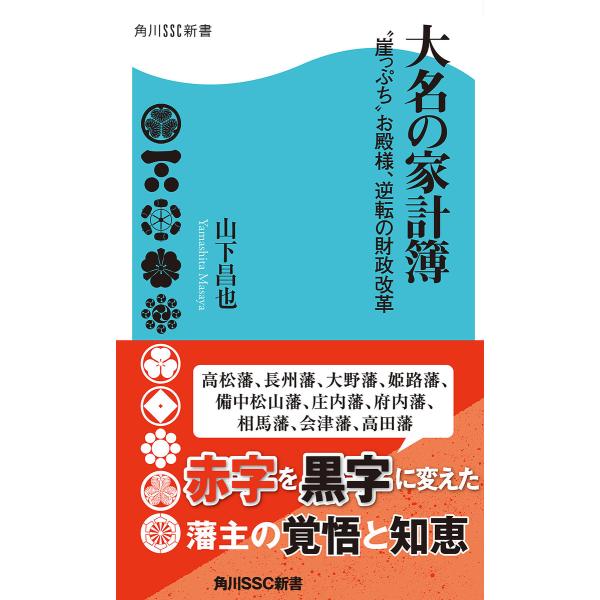 大名の家計簿 “崖っぷち”お殿様、逆転の財政改革 電子書籍版 / 著者:山下昌也