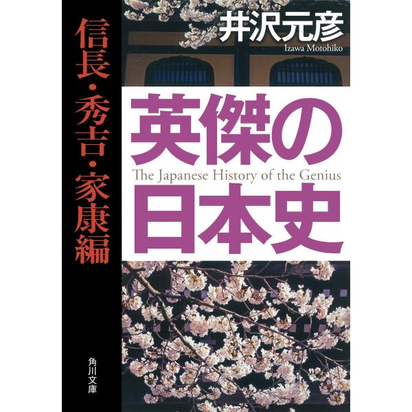 英傑の日本史 信長・秀吉・家康編 電子書籍版 / 著者:井沢元彦