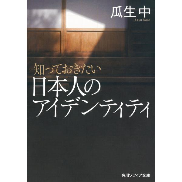 知っておきたい日本人のアイデンティティ 電子書籍版 / 瓜生中
