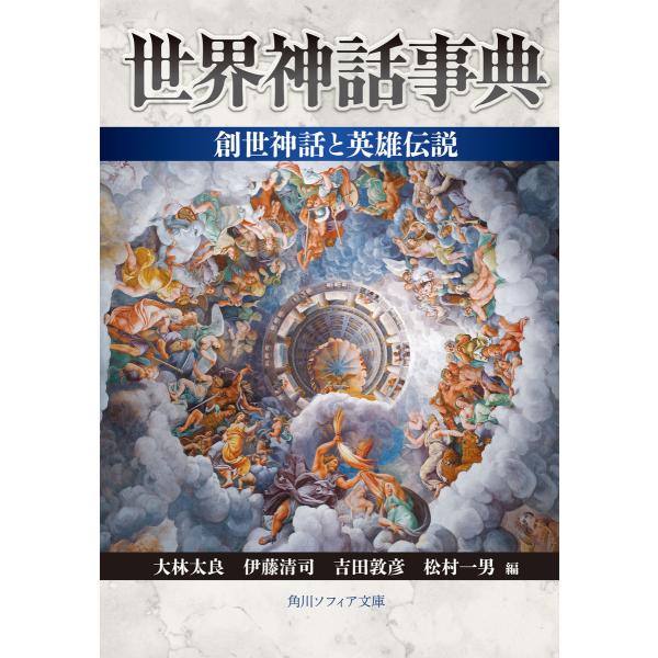 世界神話事典 創世神話と英雄伝説 電子書籍版 / 大林太良 伊藤清司 吉田敦彦 松村一男