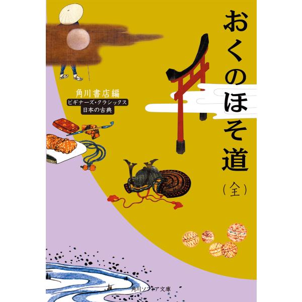 おくのほそ道(全) ビギナーズ・クラシックス 日本の古典 電子書籍版 / 編者:角川書店