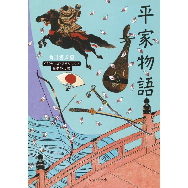 平家物語 ビギナーズ・クラシックス 日本の古典 電子書籍版 / 編者:角川書店