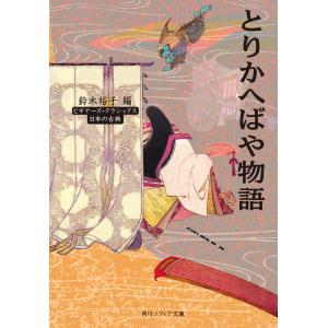 とりかへばや物語 ビギナーズ・クラシックス 日本の古典 電子書籍版 / 編者:鈴木裕子｜ebookjapan