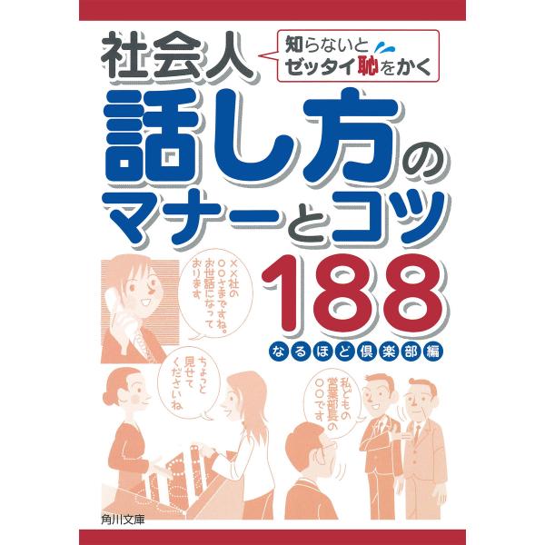 社会人話し方のマナーとコツ188 知らないとゼッタイ恥をかく 電子書籍版 / 編集:なるほど倶楽部