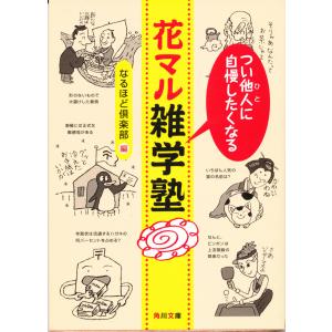 つい他人(ひと)に自慢したくなる 花マル雑学塾 電子書籍版 / 著者:なるほど倶楽部｜ebookjapan