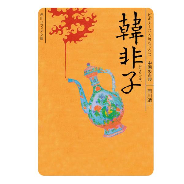 韓非子 ビギナーズ・クラシックス 中国の古典 電子書籍版 / 西川靖二