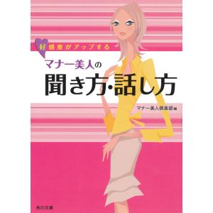 好感度がアップする マナー美人の聞き方・話し方 電子書籍版 / マナー美人倶楽部｜ebookjapan