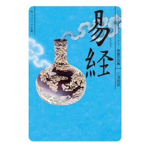 易経 易入門書 絵で学ぶ易占 宇澤周峰 著 周易 筮竹 イラスト 八卦 六