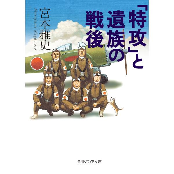 「特攻」と遺族の戦後 電子書籍版 / 宮本雅史
