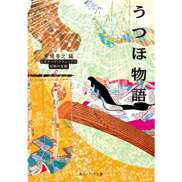 うつほ物語 ビギナーズ・クラシックス 日本の古典 電子書籍版 / 編者:室城秀之