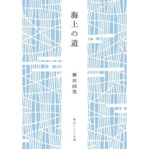 海上の道 電子書籍版 / 柳田国男 中沢新一｜ebookjapan