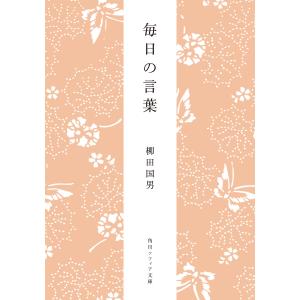 毎日の言葉 電子書籍版 / 柳田国男 赤坂憲雄｜ebookjapan