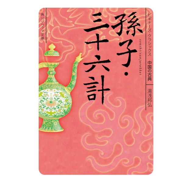 孫子・三十六計 ビギナーズ・クラシックス 中国の古典 電子書籍版 / 湯浅邦弘