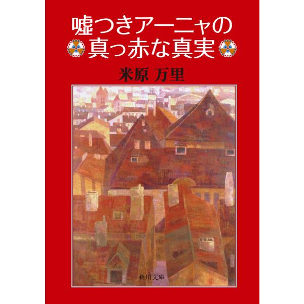 嘘つきアーニャの真っ赤な真実 電子書籍版 / 米原万里