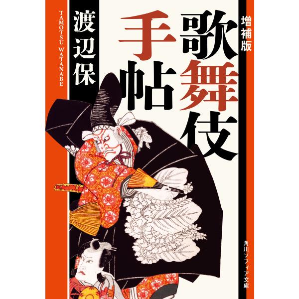 増補版 歌舞伎手帖 電子書籍版 / 渡辺保