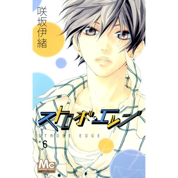 ストロボ・エッジ (6) 電子書籍版 / 咲坂伊緒