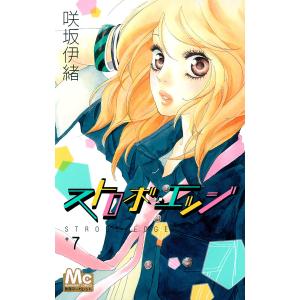 ストロボ・エッジ (7) 電子書籍版 / 咲坂伊緒｜ebookjapan