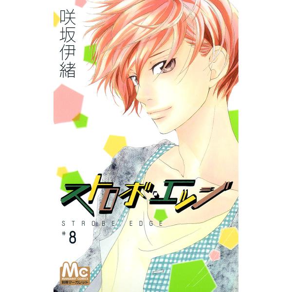 ストロボ・エッジ (8) 電子書籍版 / 咲坂伊緒