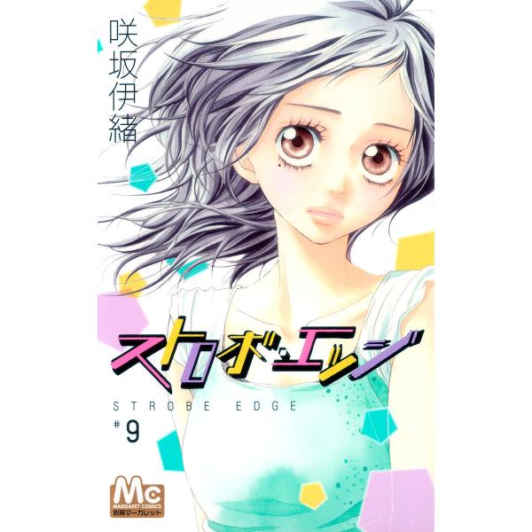 ストロボ・エッジ (9) 電子書籍版 / 咲坂伊緒