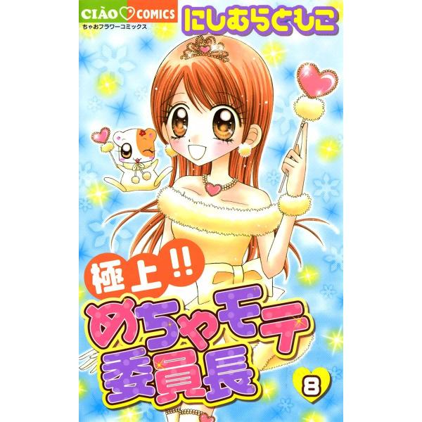 極上!!めちゃモテ委員長 (8) 電子書籍版 / にしむらともこ