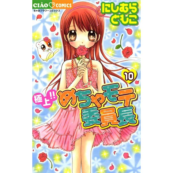 極上!!めちゃモテ委員長 (10) 電子書籍版 / にしむらともこ