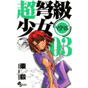 超弩級少女4946 (3) 電子書籍版 / 東毅｜ebookjapan