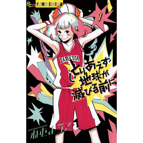 とりあえず地球が滅びる前に (1) 電子書籍版 / ねむようこ