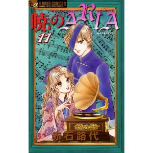 暁のARIA (11) 電子書籍版 / 赤石路代｜ebookjapan