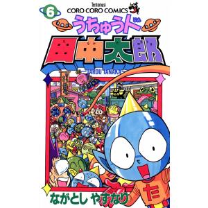うちゅう人 田中太郎 コミック アニメ本 の商品一覧 本 雑誌 コミック 通販 Yahoo ショッピング