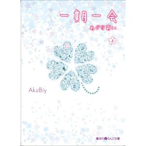 一期一会 めぐりあい[上] 電子書籍版 / 著者:AKuBiy｜ebookjapan