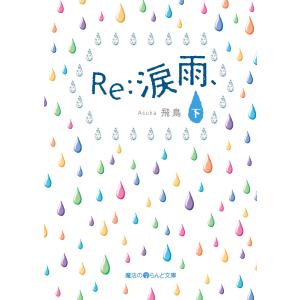 Re:涙雨、[下] 電子書籍版 / 著者:飛鳥｜ebookjapan