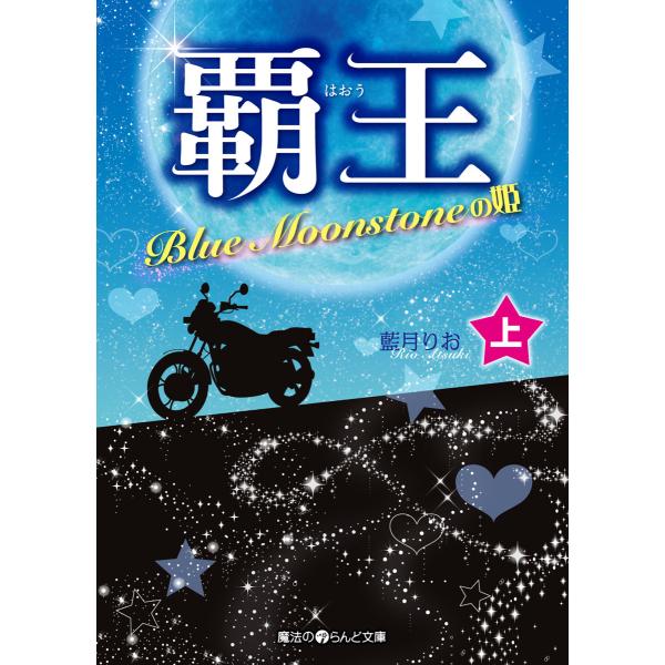 覇王 Blue Moonstoneの姫[上] 電子書籍版 / 著者:藍月りお