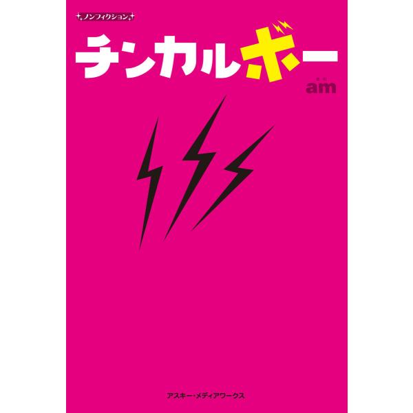 ノンフィクション チンカルボー 電子書籍版 / 著者:am