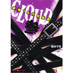 CLOUD─裂鬼15代目総長─参 電子書籍版 / 著者:新井夕花｜ebookjapan