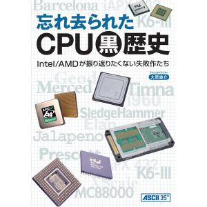 忘れ去られたCPU黒歴史 Intel/AMDが振り返りたくない失敗作たち 電子書籍版 / 著者:大原雄介