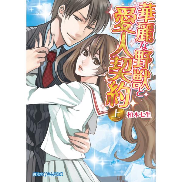 華麗な野獣と愛人契約[上] 電子書籍版 / 著者:柏木七生