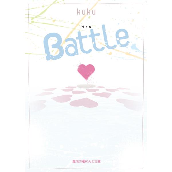 Battle 電子書籍版 / 著者:kuku