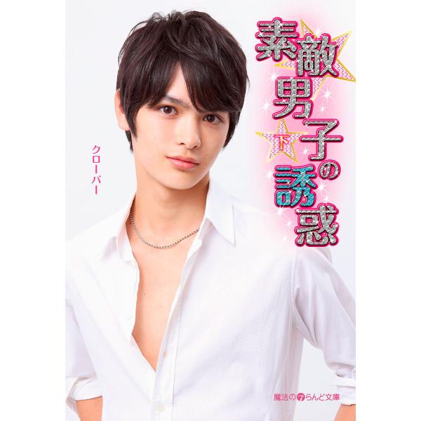 素敵男子の誘惑[下] 電子書籍版 / 著者:クローバー