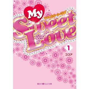 My Sweet Love(1) 電子書籍版 / 著者:ココア｜ebookjapan