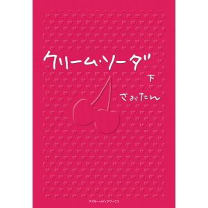 クリーム・ソーダ〈下〉 電子書籍版 / 著者:さぉたん｜ebookjapan