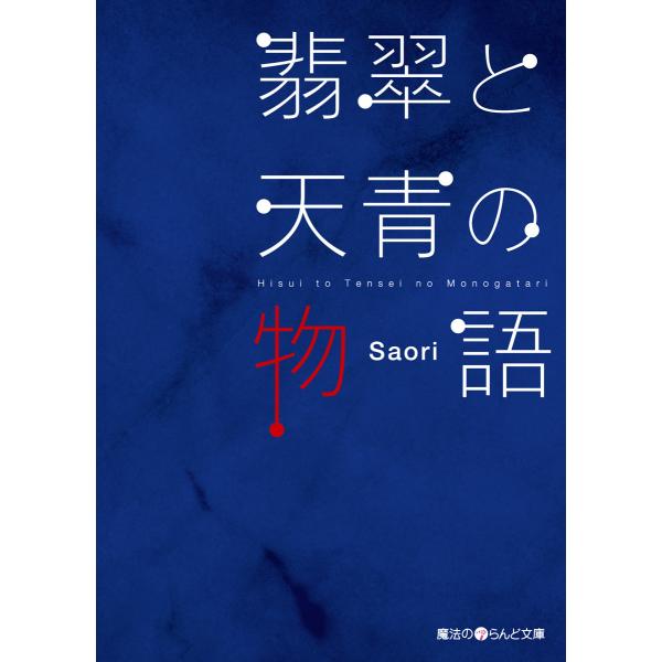 翡翠と天青の物語 電子書籍版 / 著者:Saori