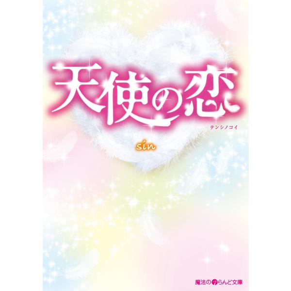 天使の恋 電子書籍版 / 著者:sin