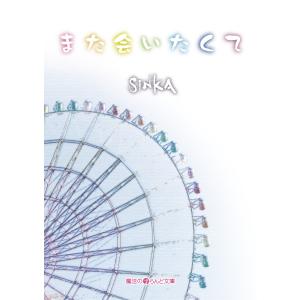 また会いたくて 電子書籍版 / 著者:SINKA｜ebookjapan