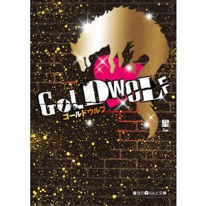 GOLD WOLF 電子書籍版 / 著者:星｜ebookjapan