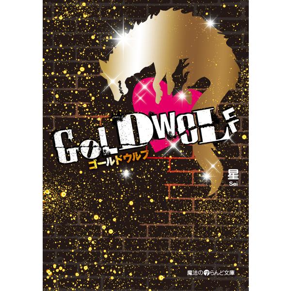 GOLD WOLF 電子書籍版 / 著者:星